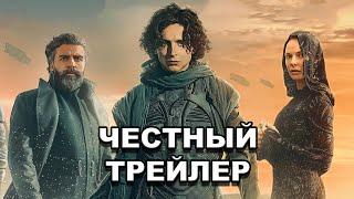 «Дюна»  | Честный трейлер / Dune: Part One (2021) | Honest Trailers по-русски