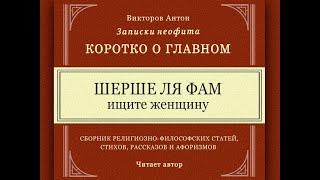 Шерше ля фам - ищите женщину / Откровенно о женской природе, невежестве и эгоизме.