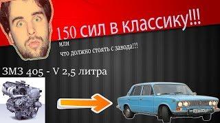 ЗМЗ 406, 16v в классику + 1 запуск!!!