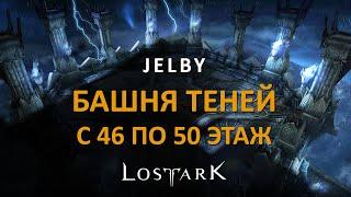 LOST ARK БАШНЯ ТЕНЕЙ 46-50 ЭТАЖ | TOWER OF SHADOW 48, 50 FLOOR