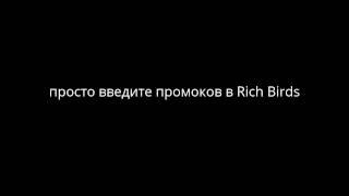 rich birds промокод