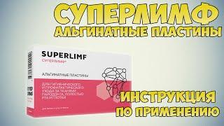 Суперлимф Альгинатные пластины инструкция по применению препарата: Показания, как применять, обзор