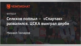 Селихов поплыл – «Спартак» развалился. ЦСКА выиграл дерби