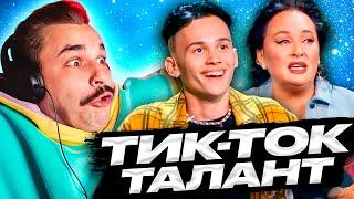 Тикток талант - Милохин и Гузеева