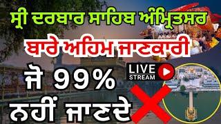 ਸ੍ਰੀ ਦਰਬਾਰ ਸਾਹਿਬ ਅੰਮ੍ਰਿਤਸਰ ਬਾਰੇ ਅਹਿਮ ਜਾਣਕਾਰੀ ਜੋ 99% ਨਹੀਂ ਜਾਣਦੇListen to very important information