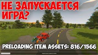 НЕ ЗАПУСКАЕТСЯ ИГРА? Проблема Preloading item assets: 816/1566 В UNTURNED 3.20.6.0