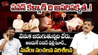 Suvera Shocking Comments On Pawan kalyan Meets Amith shah | పవన్ ది అపరిపక్వత | BJP | CM CBN | TOne