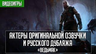 «Ведьмак» - Актеры английской и русской озвучки