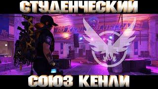 The Division 2 / Экспедиция / Студенческий союз Кенли + Гремучник