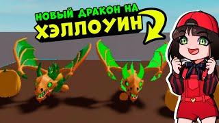 НОВЫЙ ДРАКОН на ХЭЛЛОУИН в Роблокс Адопт МИ! Новости обновления в Roblox Adopt