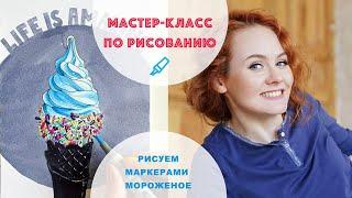 КАК РИСОВАТЬ МАРКЕРАМИ || Как нарисовать мороженое