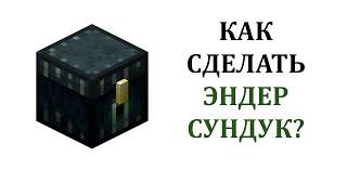 Как сделать Эндер сундук в майнкрафт? Как скрафтить эндер сундук (Края) в майнкрафте?