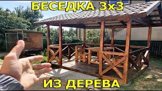 Беседка 3 на 3 из дерева за 1 день!