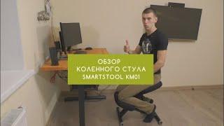 Отзыв о коленном стуле Smartstool KM01