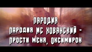 Пародия МС ХОВАНСКИЙ - Прости меня, Оксимирон