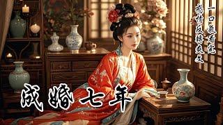 【完結情感反轉爽文】成婚七年，夫君未曾踏進我的房門半步。他亦有心上人，是在戰場上救回的孤女。她屢次挑釁我，我卻摸着旺財的狗頭，淡淡一笑。養男人還不如養狗。天知道，這種不用管事、不用伺候男人的日子有多爽