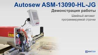 Autosew ASM-13090-HL-JG — швейный автомат программируемой строчки