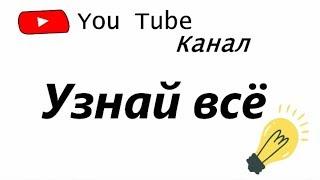 Запуск проекта: YouTube канал Узнай все