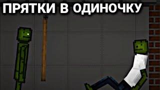 Прятки в одиночку в Melon Playground | Мини фильм