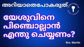 ശിഷ്യത്വത്തിൻ്റെ വഴി Bro. Martin