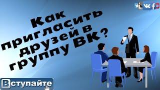 Как пригласить друзей в группу  ВК  - приглашение через паблик  быстрый и простой способ