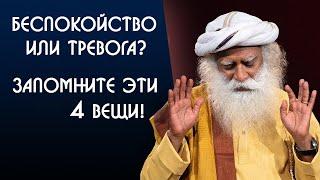 Если беспокойство или тревога, помните эти 4 вещи - Садхгуру на Русском