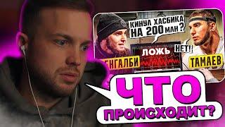 Рындыч смотрит: Венгалби vs Тамаев. Детектор Лжи! Кинул Хасбика на 200 млн? | Рындыч и Тамаев