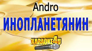 Инопланетянин | Andro | Кавер минус