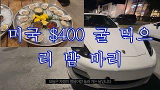 Oyster for $400? that is insane (Night Drive)