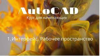 Autocad. Course for beginners. Interface. Working space