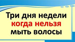 Три дня недели, когда нельзя мыть волосы