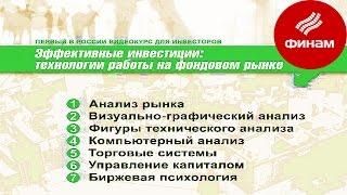 Основы торговли на биржах - видеокурс АО Финам - Сергей Хестанов