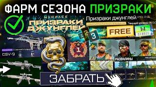 ТОП ФАРМ СТАРТ СЕЗОНА ПРИЗРАКИ ДЖУНГЛЕЙ WARFACE - Премиум Бесплатно, Имба Оружия, Промо Страницы