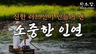 바람맞은 남자가 바람맞은 여자에게 손을 내밀면... 진한 러브신이 만들어 낸 소중한 인연!  #하소담오디오드라마