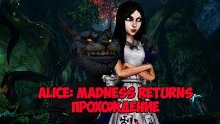 Alice Madness Returns №11 Огромный разоритель