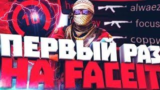 ПЕРВЫЙ РАЗ НА ФЕЙСИТЕ (CS:GO)