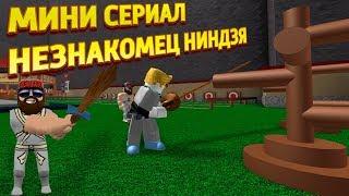 МИНИ МУЛЬТСЕРИАЛ НИНДЗЯ НЕЗНАКОМЕЦ Roblox Ninja Assassin Роблокс ниндзя ассасин