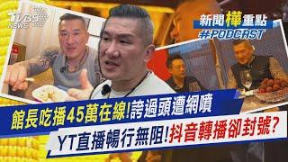 館長上海行合體汪小菲吃播45萬人在線破紀錄! 「誇誇團」模式遭兩岸網友吐槽「太過頭」　反共網紅八炯開酸「YT直播暢行無阻!抖音轉播卻封號?」｜新聞"樺"重點PODCAST@TVBSNEWS02