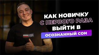 КАК НОВИЧКУ С ПЕРВОГО РАЗА ВЫЙТИ В ОСОЗНАННЫЙ СОН?