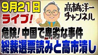 9/21ライブ!中国問題と総裁選の高市潰し　他　【注】柳条溝を盧溝橋と言い間違えています