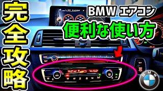 【決定版】BMWエアコンの便利な使い方