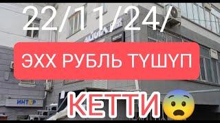 БАНКТАРДА КУРС РУБЛЬ КАНДАЙ БИШКЕК 22-НОЯБРЬ 2024