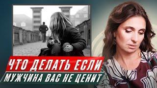 Что делать, если мужчина вас не ценит