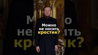 МОЖНО НЕ НОСИТЬ НАТЕЛЬНЫЙ КРЕСТИК?