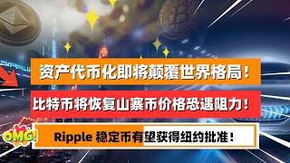 世界资产代币化即将颠覆美国及世界格局！鲸鱼再次入购入了15 亿美元BTC，比特币恢复山寨币价格恐遇阻力！Ripple 稳定币有望获得纽约批准！拜登预言习近平的经济定时炸弹恐成真！｜未来之声HuanTV