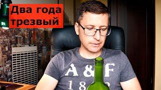 2 года без алкоголя, эксперимент продолжается