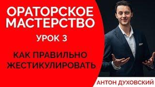 Жесты руками и их значение. Как правильно жестикулировать? Ораторское мастерство. Урок 3. Духовский