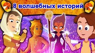 8 волшебные истории | русские сказки | сказки на ночь | русские мультфильмы | сказки | мультфильмы