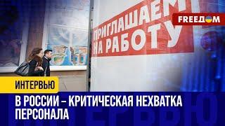 ВОЙНА усиливает кадровый голод в РОССИИ! Как это влияет на экономику РФ?