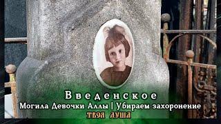 Могила Девочки Аллы | Убираем захоронение | Введенское  Уборщик заброшенных могил 